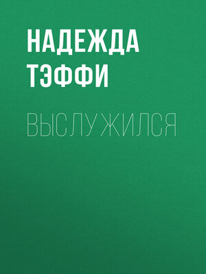 cover image of Выслужился